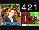 「421」結局目指すよ!最強位!!「MJやるっぽいファイナルシーズン」