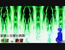 【MUGEN】新章と旧章の狭間 希望vs絶望 Part8