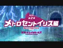 【ミストトレインガールズ】メインシナリオ 第2部 第2章 前半 Part.01