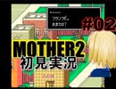 MOTHER2を初見実況 part02