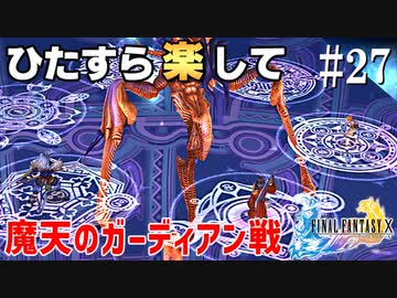 ひたすら楽してFF10 part27