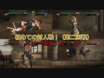 【リョナ】対人戦でボコボコにされるマリーちゃん！(制服)【DOA5LR】【※閲覧注意】