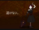 【オリジナルBGM】退けない。【戦闘】