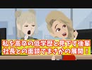 【スカッと】私を高卒の低学歴と見下す後輩。社長との面談でまさかの．．．