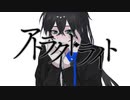 アトラクトライト_不甲斐【歌ってみた】