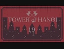 【実況】HANOIと共同生活１９【TOWER of HANOI】