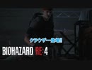 【ネタバレあり】バイオハザード RE:4 をやる Part 16【ホラー】