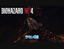 【ネタバレあり】バイオハザード RE:4 をやる Part 17【ホラー】