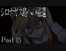 【シロナガス島への帰還】超高評価本格ミステリーADVをくっちゃべりプレイ。part15