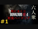 【BIOHAZARD RE:4】ハードコアを早くも後悔する男 Part１【六人衆ウメダ】