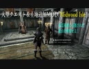 今さらスカイリム＃132　サンエルフの島『Midwood Isle』プレイ日記⑤　ランデン鉱山　【SkyrimMOD】