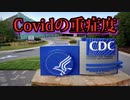 研究結果：CDCはコロナの重症度を大幅に誇張し嘘をついていたことが判明