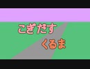 こぎだすくるま【替え歌】（はたらくくるま）