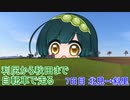 【VOICEROID車載】利尻から秋田まで自転車で走る 7日目（北見→斜里）【自転車】