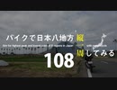 【ゆっくり】バイクで日本八地方縦一周してみる part108