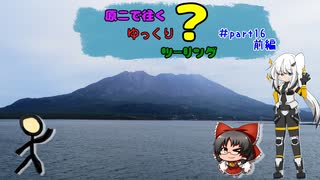 原二で往くゆっくり？ツーリング ＃part16前編