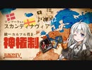 【EU4】スカンディナヴィア　だ　い　し　きょ　う　こ　く デンマークプレイ#2【VOICEROID実況】