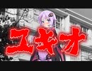 ユキオ(#特選怖い話/#voiceroid怪談/#結月ゆかり/#本当にあった怖い話/#朗読/#水野くろ)