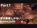 【実況プレイ】苦手要素しかないBIOHAZARD RE:4【Part7】