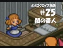ポポロクロイス物語をボイロ実況｜パート25　闇の番人