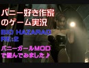 バニー好き作家のゲーム実況「BIOHAZARD RE2」バニーガールMODで遊んでみました♪part2前編