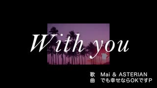 【synthesizer Vと歌ってみた】With you/バーミーズ様【ASTERIAN&ななり】