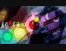 赤信号を辿って / 種春 feat.GUMI