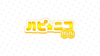 「ちょっと聞かせて！ハピ☆ニコ mini」 #1 ゲスト：ともえっくすさん