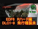 【地球防衛軍６】日刊！心は新人隊長のEDF６！　DLC1ー９　飛行種襲来　【実況】