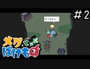 心を育む少女と化け物のお話[メグとばけもの]#2
