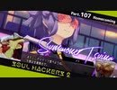 【ネタバレ有】ソウルハッカーズ2　part.107　サマナーついなと悪魔の競演をとくとご覧あれ【VOICEROID実況】