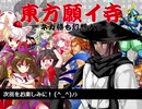【東方有頂天】東方願イ寺・コメ返し＆次回作アンケート他