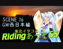 東北イタコとRidingあっとSS SCENE16 GW西日本編　四国に入る「とびしま海道、気持ちよすぎだろ？」