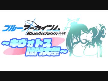 【合作告知】ブルアカ淫夢合作のお知らせ