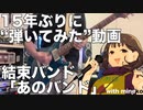 【15年ぶりの弾いてみた動画】結束バンド『あのバンド』を弾いてみた