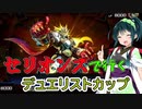 【遊戯王マスターデュエル】アスリート東北ずん子セリオンズデュエル（デュエリストカップ2023）【Voicepeak実況】
