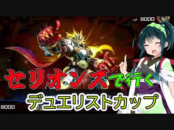 【遊戯王マスターデュエル】アスリート東北ずん子セリオンズデュエル（デュエリストカップ2023）【Voicepeak実況】