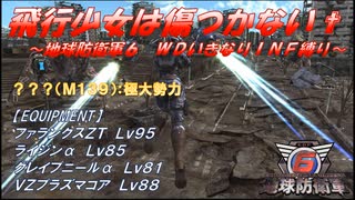【地球防衛軍6】飛行少女は傷つかない✞　M139：極大勢力【ＷＤいきなりＩＮＦ縛り】