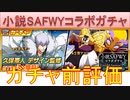 BLEACH ブレソル実況 part2808(ガチャ前評価：小説SAFWYコラボガチャ Untold Stories:陸)