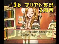 【マリアト】マイペースにまったり実況プレイ#36(2周目)