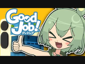 ずんだもんのゲームざんまい！ 第20230401回『Good Job!』