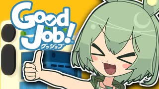 ずんだもんのゲームざんまい！ 第20230401回『Good Job!』