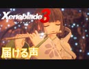 【Xenoblade3】#50 戦うの怖いよ