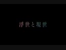浮世と現世 - feat.知声 / 戸倉伊太刀