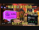 鮭畜日誌 #29日目*2
