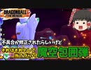 【ゆっくり実況】不具合が修正されたらしい魔空包囲弾をリザルトレポートを確認しながら試してみるサバイバー【ドラゴンボールザブレイカーズ】