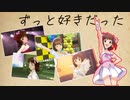 【アイマスMAD】ずっと好きだった