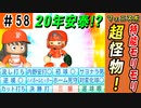 #58 特能お化けのスーパールーキー！ここから始まる黄金時代！！【ゆっくり実況 パワプロ2022 最弱ペナント】