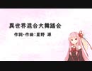 異世界混合大舞踏会/星野 源【SynthV琴葉茜カバー】