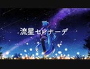 流星セレナーデ / 街角緑雨feat.初音ミク【コラボ企画】